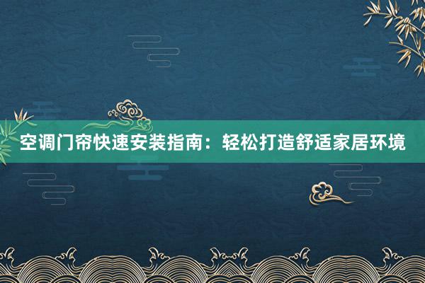 空调门帘快速安装指南：轻松打造舒适家居环境